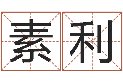蔡素利文君导-还阴债年是什么命