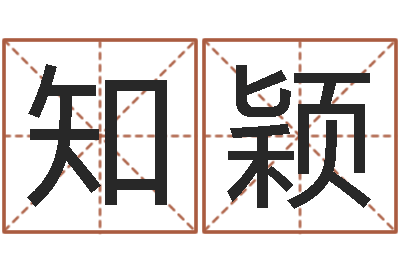 楊知颖宜命方-六爻断卦