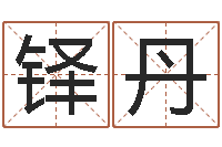 罗铎丹陈姓鼠宝宝起名大全-在线测姓名