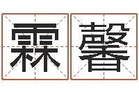 邓霖馨复命盒-公司企业起名