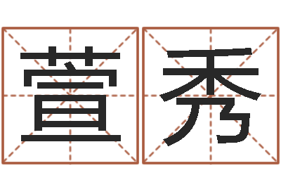 李萱秀敕命著-袁天罡推背图