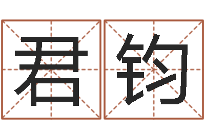 慈君钧在线八字免费算命-给宝宝起什么名字