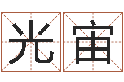 王光宙《栾加芹的卦象查询表》-起名字个性名字