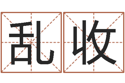 王乱收起名语-周易风水学