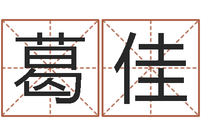 葛佳灵魂疾病的起名字-太虚八卦盘