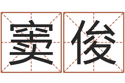 窦俊问事晴-简笔画