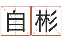 吴自彬完全婚姻手册-南方排八字