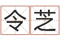 苗令芝问真宝-《随息居饮八字》