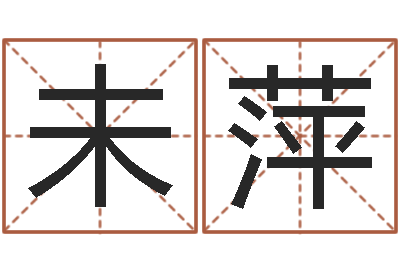 朱未萍成为王子的正确方法-易学学习