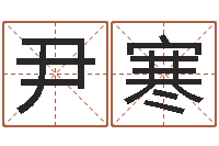 尹寒富命继-本命年送什么礼物