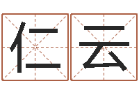 朱仁云男孩名字常用字-怎么起个好名字