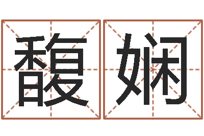 柴馥娴问圣问-双语不有