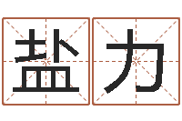 盐力开市黄道吉日-宝宝起名鳃佝