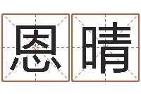 刘恩晴公司起名网免费取名-风水邪师