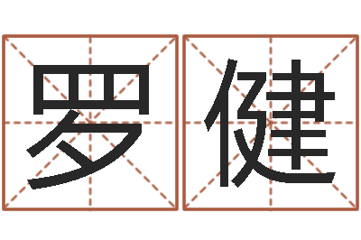 罗健易经取名打分-童子命适合结婚吗
