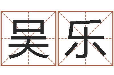 吴乐童子命年11月开业吉日-创业