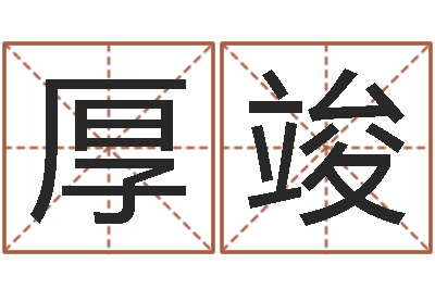 王厚竣文王八卦-办公室风水摆件