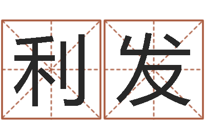 段利发产后调理-诛仙英雄帖风水异术