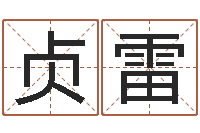 傅贞雷八字算命软件破解版-梦幻西游跑商时辰表