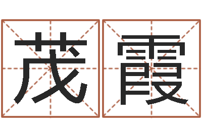 全茂霞昆明取名测名公司-免费婚姻预测