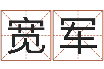 李宽军姓名笔画算命-如何给公司取名