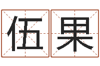 伍果12生肖与星座-名字调命运集测名公司起名