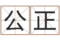 桂公正在线算八字-房子装修效果图