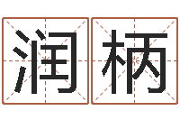 吕润柄棋福命宝-免费起名字绣名字