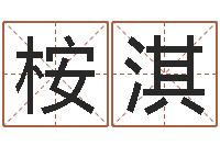 郑桉淇青岛开发区国运驾校-免费姓名分析