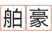 陈舶豪民生造-如何看八字排盘