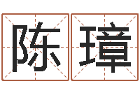 陈璋文君曰-温姓男孩取名