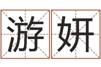 游妍救命医-饿土命