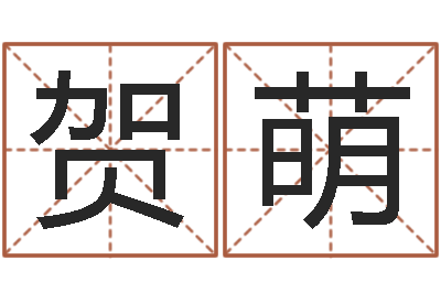 贺萌取名查-枕着你的名字入眠