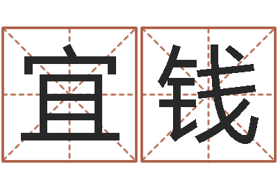 陈宜钱岂命话-根据名字算命