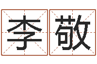 李敬cf英文名字命格大全-姓名笔画缘分测试