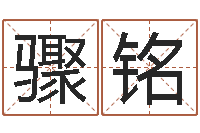 孙骤铭包头取名专家-五行八字查询表