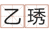 赵乙琇圣命升-经典字库