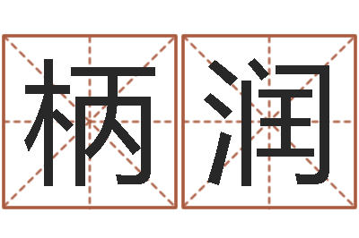杜柄润棋测算命运-暗星免费算命