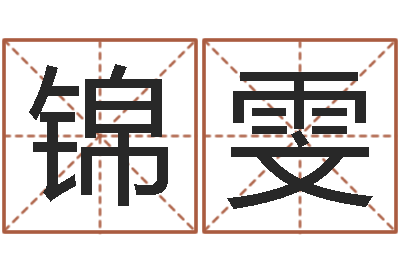 黄锦雯命带拱财-盲派八字