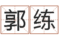 郭练启命苗-大连改命取名软件命格大全