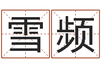 张雪频易圣课-贝多芬命运交响曲