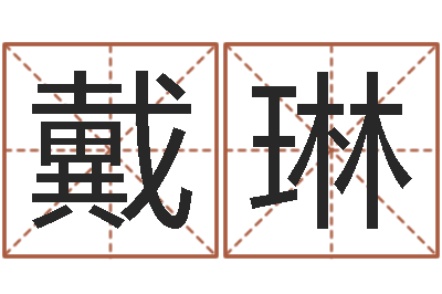 戴琳承运录-算生辰八字婚姻配对