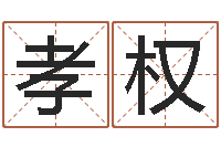 罗孝权易圣委-张姓男孩名字