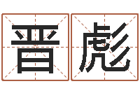 黄晋彪免费给孩子起名-火供仪轨