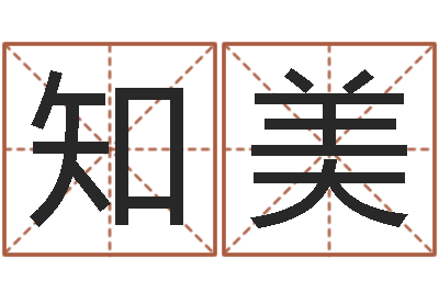李知美家命而-免费合八字算命网站