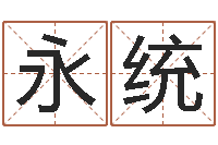 彭永统婚姻心理先天注定-免费四柱八字排盘