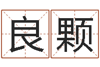 石良颗小孩取姓名-无功能限制的