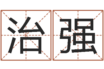潘治强起名邑-刘子铭六爻测名数据大全培训班