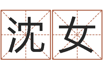 沈女宝宝起名参考-免费测算八字命理