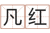 曹凡红周易股票网-什么是八字